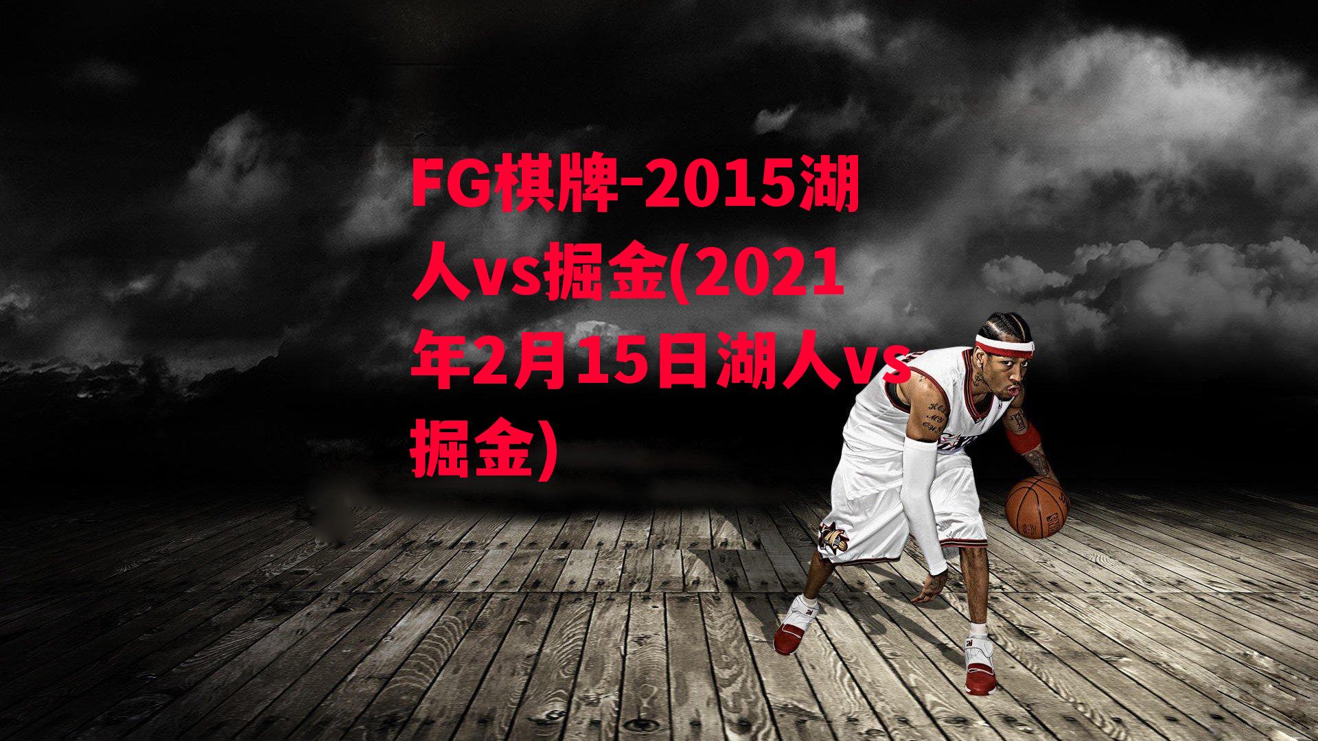 2015湖人vs掘金(2021年2月15日湖人vs掘金)