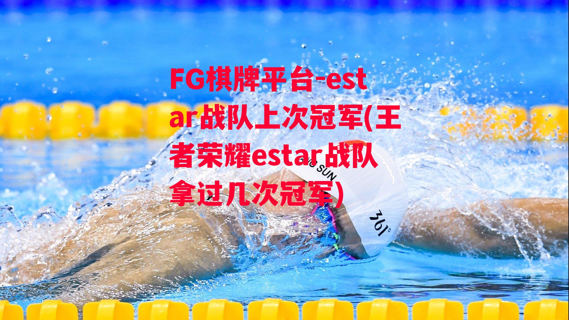 estar战队上次冠军(王者荣耀estar战队拿过几次冠军)