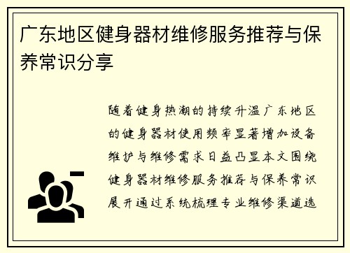 广东地区健身器材维修服务推荐与保养常识分享