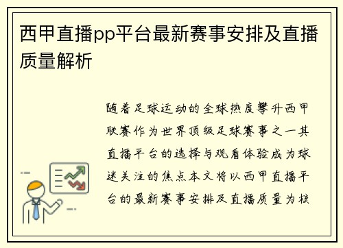西甲直播pp平台最新赛事安排及直播质量解析