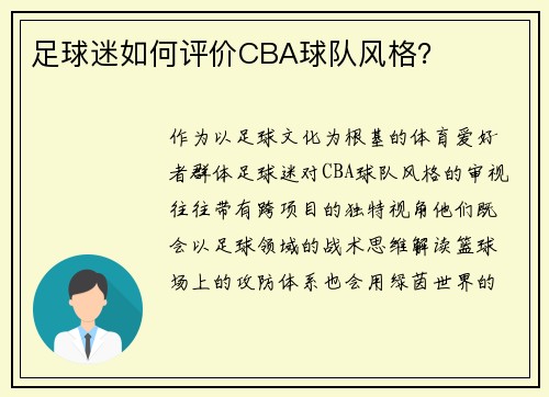 足球迷如何评价CBA球队风格？