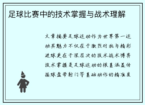 足球比赛中的技术掌握与战术理解