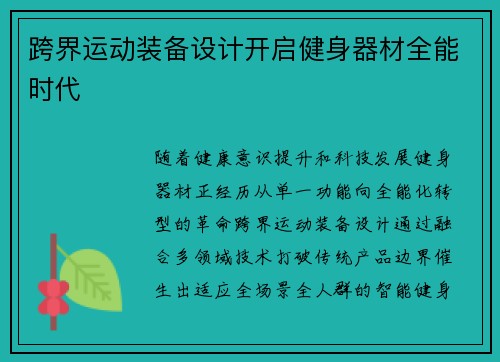 跨界运动装备设计开启健身器材全能时代