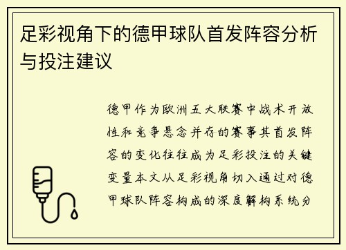 足彩视角下的德甲球队首发阵容分析与投注建议