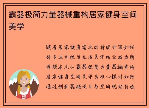霸器极简力量器械重构居家健身空间美学