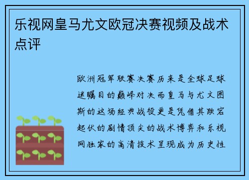 乐视网皇马尤文欧冠决赛视频及战术点评