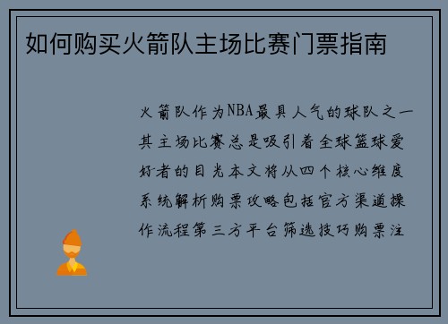 如何购买火箭队主场比赛门票指南