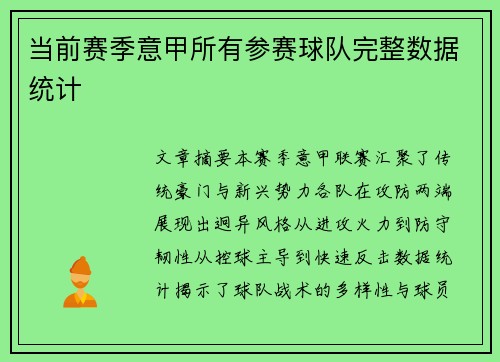 当前赛季意甲所有参赛球队完整数据统计