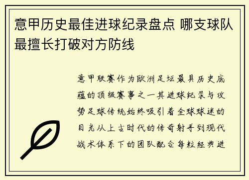 意甲历史最佳进球纪录盘点 哪支球队最擅长打破对方防线