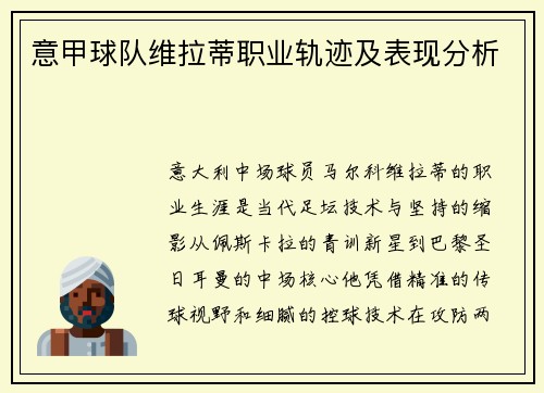 意甲球队维拉蒂职业轨迹及表现分析
