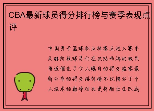CBA最新球员得分排行榜与赛季表现点评