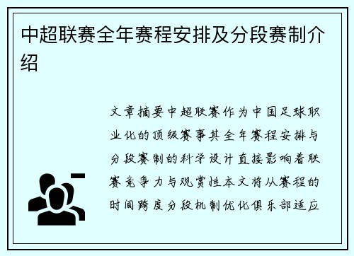 中超联赛全年赛程安排及分段赛制介绍