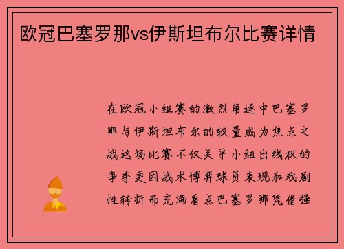 欧冠巴塞罗那vs伊斯坦布尔比赛详情