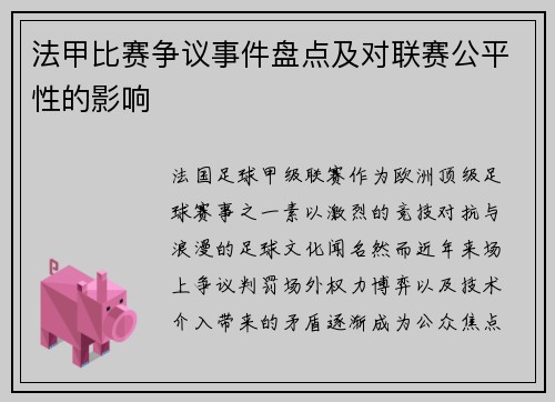 法甲比赛争议事件盘点及对联赛公平性的影响
