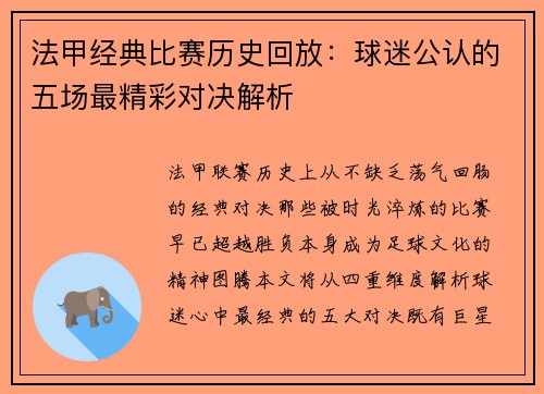 法甲经典比赛历史回放：球迷公认的五场最精彩对决解析