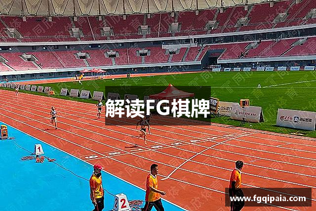FG棋牌游戏(中国)官方平台-FG棋牌娱乐|FG Qipai