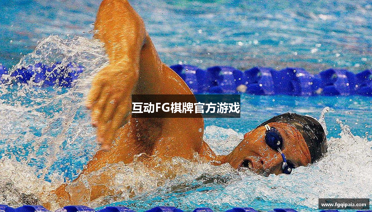 互动FG棋牌官方游戏