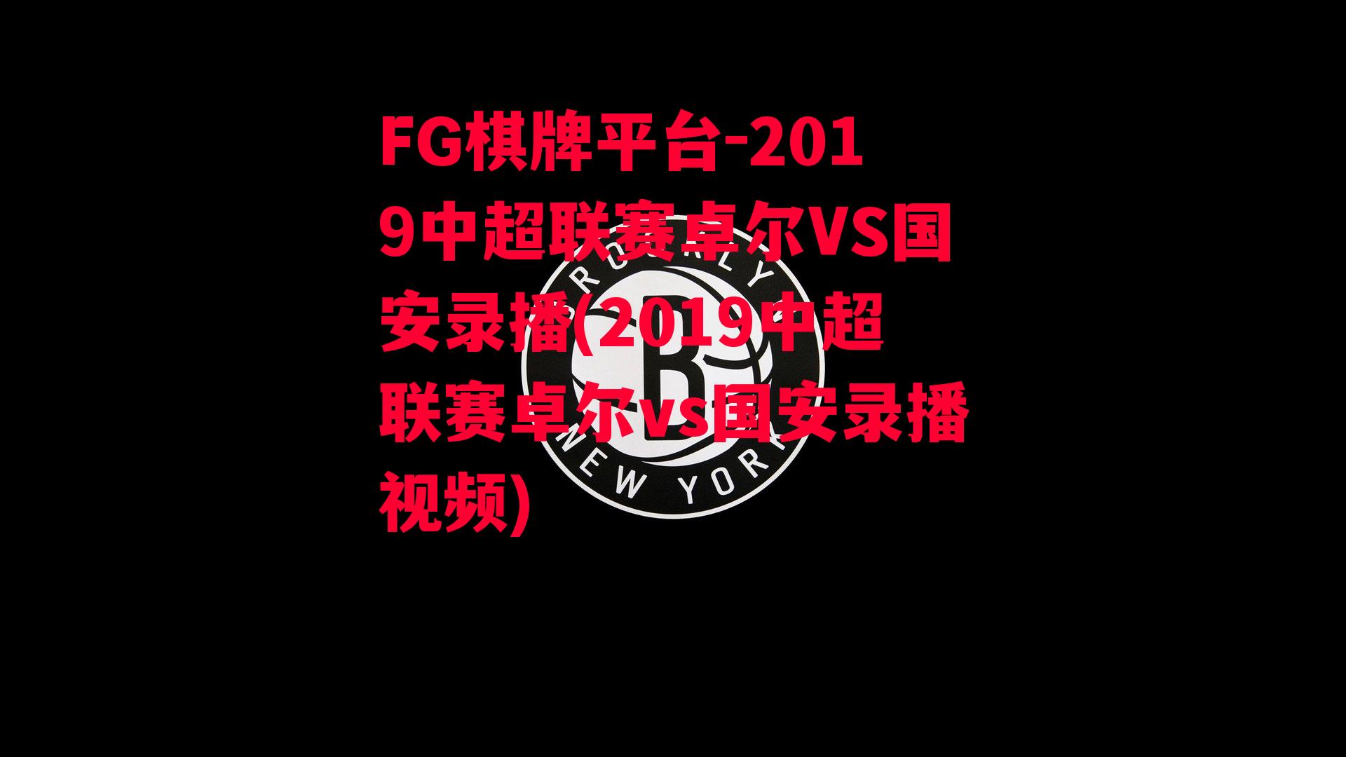 2019中超联赛卓尔VS国安录播(2019中超联赛卓尔vs国安录播视频)