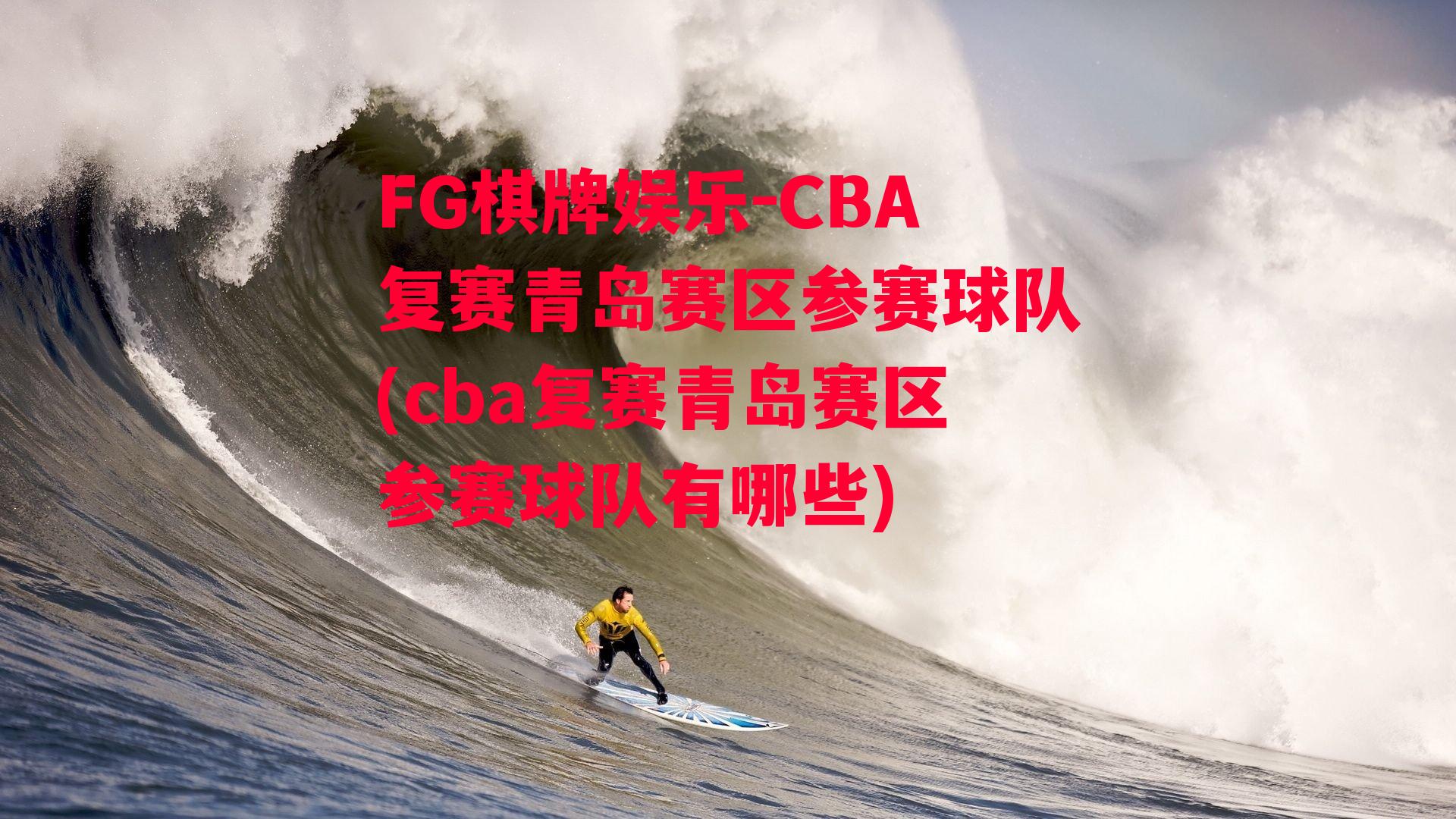 CBA复赛青岛赛区参赛球队(cba复赛青岛赛区参赛球队有哪些)