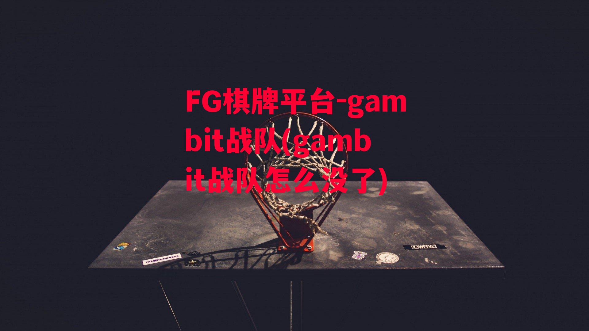 gambit战队(gambit战队怎么没了)